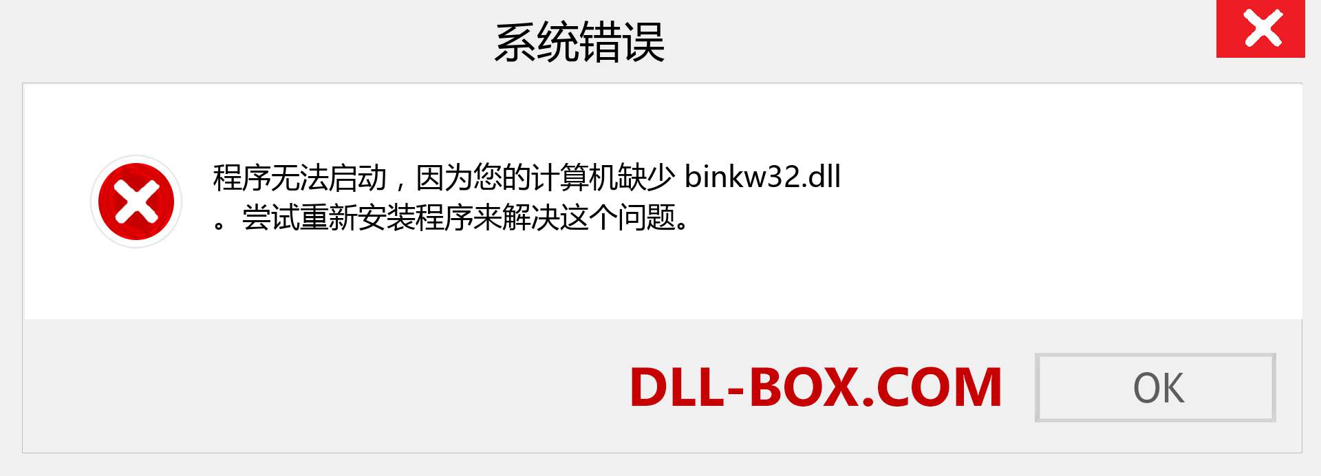 binkw32.dll 文件丢失？。 适用于 Windows 7、8、10 的下载 - 修复 Windows、照片、图像上的 binkw32 dll 丢失错误